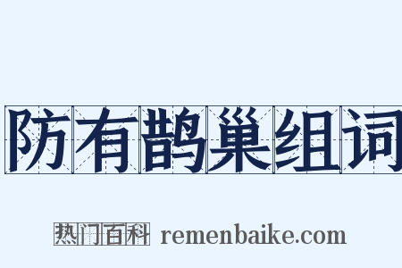 防有鹊巢组词是什么意思的图片